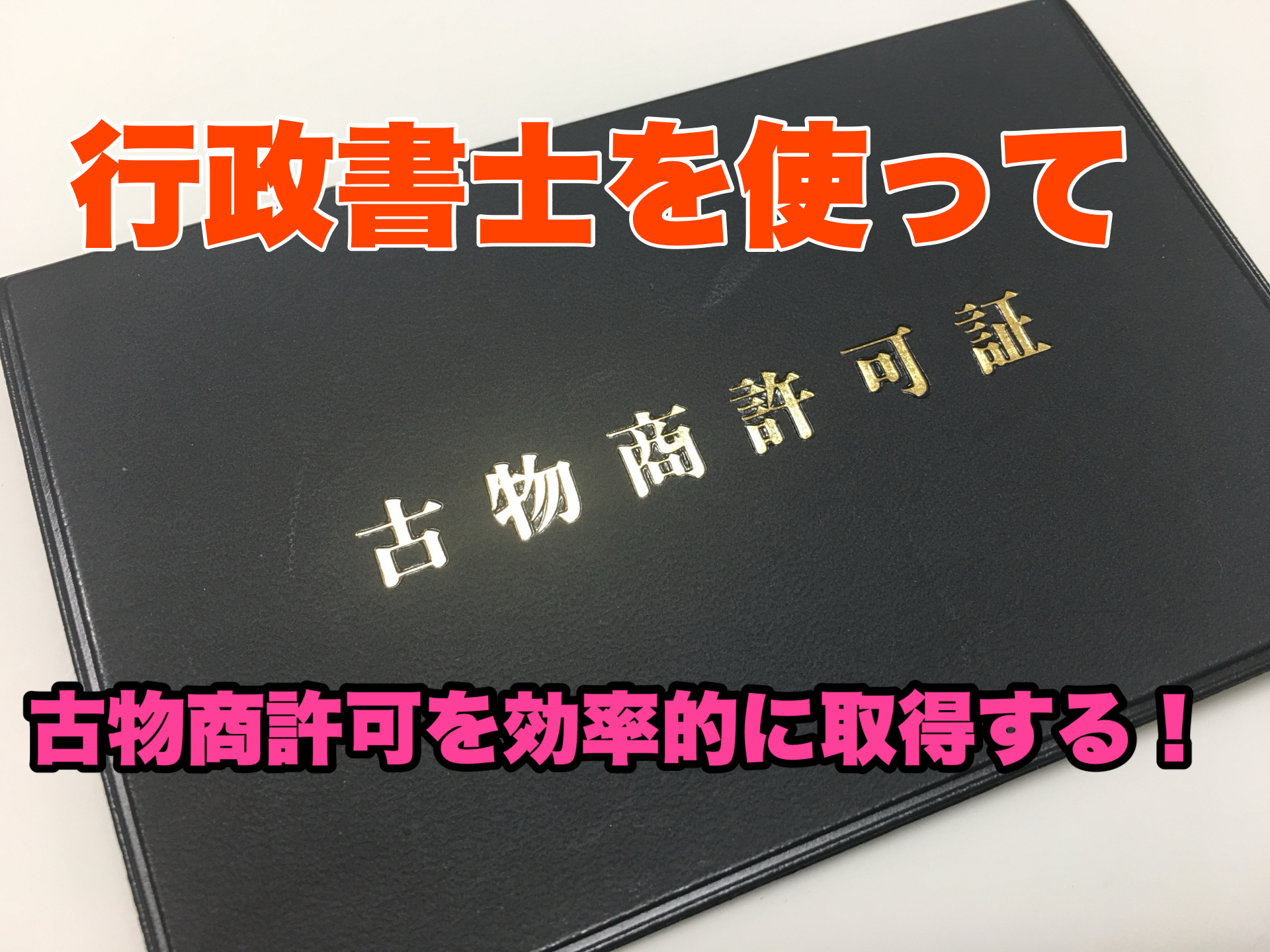 行政書士を使って古物商許可取得