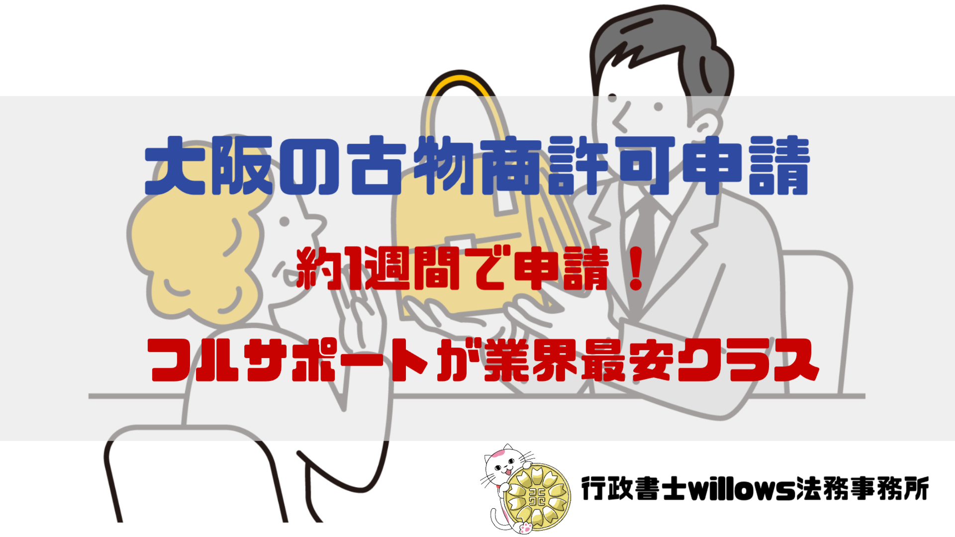 古物商許可申請はお任せ