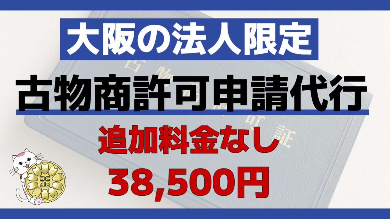 法人古物商許可申請代行