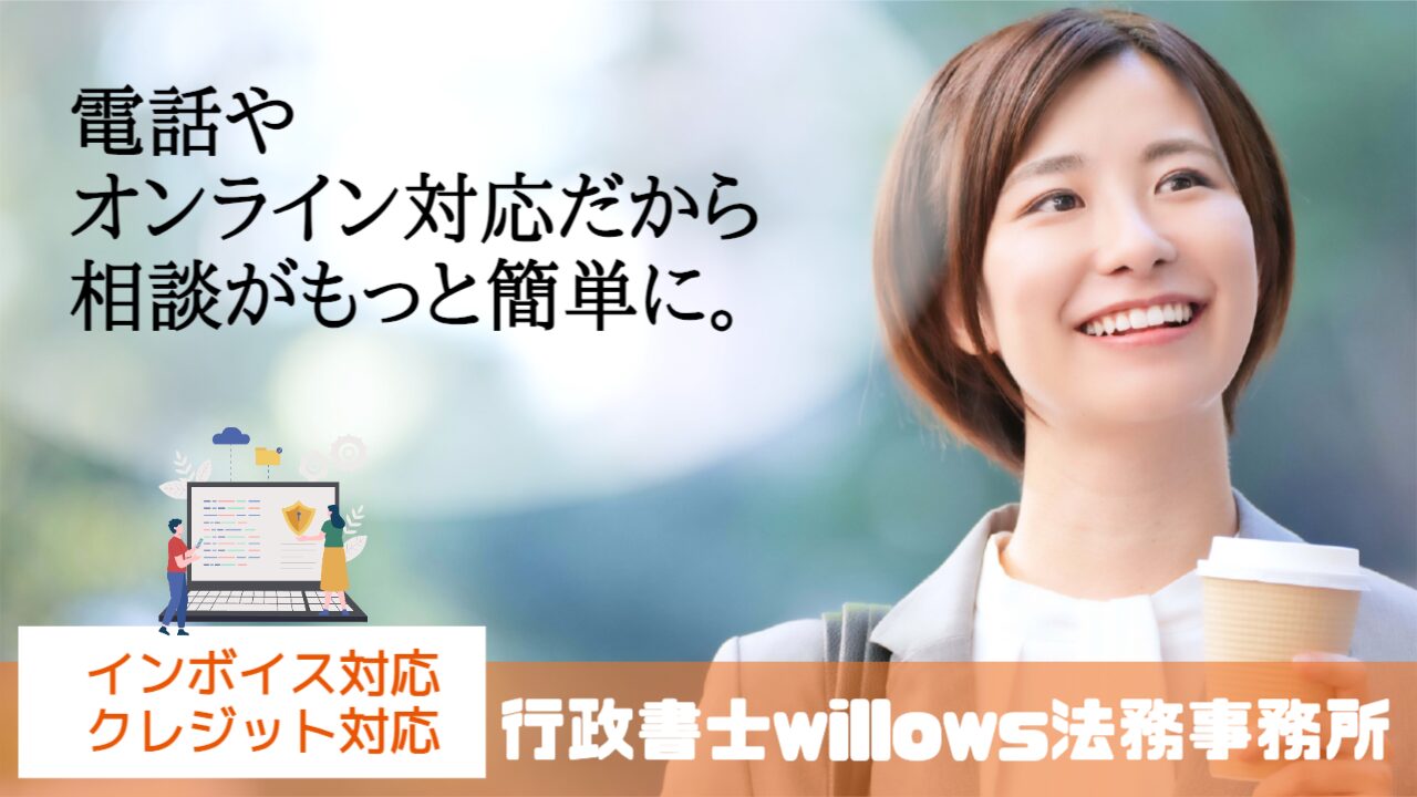 行政書士willows法務事務所