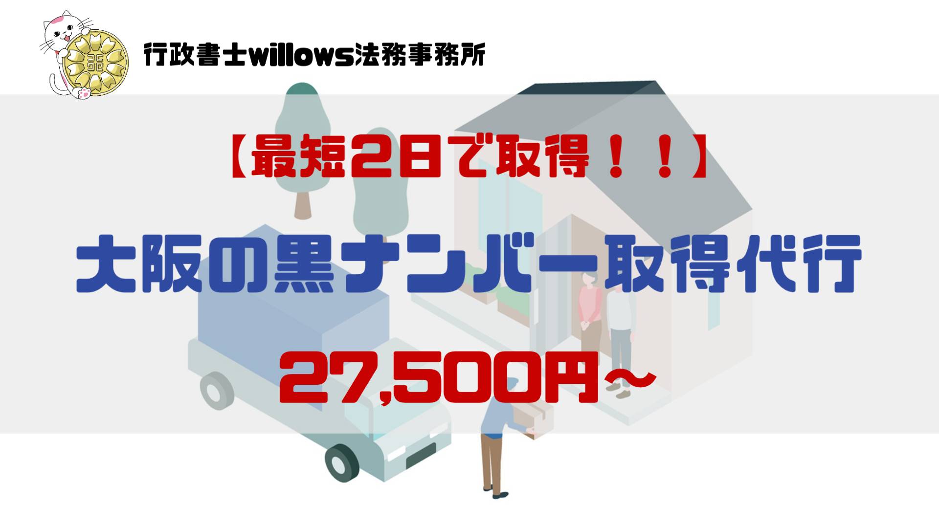 黒ナンバー取得代行